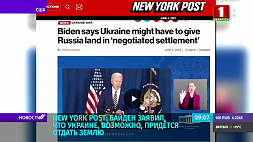 Байден заявил в New York Post, что Украине, возможно, придется отдать землю 
