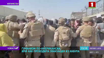 В Сети появились жесткие кадры работы солдат США во время эвакуации из Кабула 