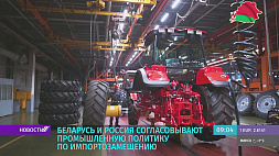 Беларусь и Россия согласовывают промышленную политику по импортозамещению