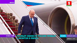 В Минск прибыл премьер-министр России  Михаил Мишустин