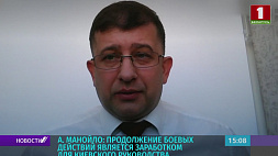 Андрей Манойло: Продолжение боевых действий является заработком для киевского руководства