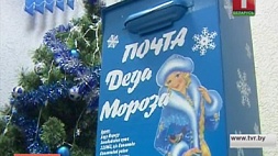 Почта Деда Мороза в преддверии  новогодних праздников работает в усиленном режиме 