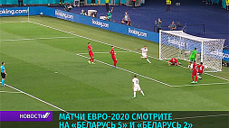 Матчи Евро-2020 смотрите на "Беларусь 5" и "Беларусь 2"