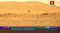Беспилотник NASA Ingenuity совершил второй марсианский полет