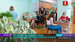 Приемная кампания в лицеи и колледжи стартует в Беларуси 15 июня 