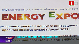 XXV Belarus Energy Award 2021 пройдет в Минске с 12 по 15 октября