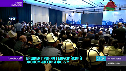 Озвучены главные заявления на первом Евразийском экономическом форуме в Бишкеке