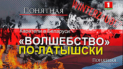 Операция "Зимнее волшебство" - как поэтическое название обернулось геноцидом белорусского народа