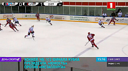 На льду малой арены в Чижовке продолжается второй матч плей-офф кубка Президента по хоккею