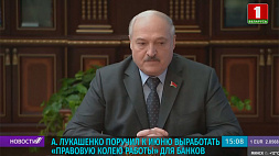 Лукашенко поручил к июню выработать правовую колею работы для банков 
