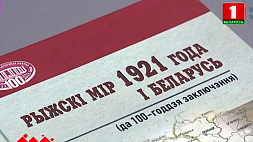 Издание "Рижский мир 1921 года и Беларусь" презентовали в Минске