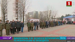 Минобороны: В ВС Беларуси мероприятия по мобилизации не проводятся