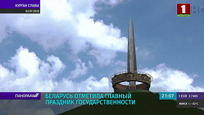 Как Беларусь отметила День Независимости?