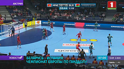 Сегодня белорусы сыграют на чемпионате Европы по гандболу со сборной Испании