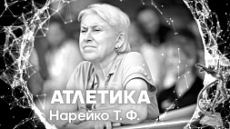 Ушла из жизни Татьяна Нарейко - тренер национальной команды по легкой атлетике 