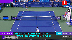 Теннисный матч Азаренко - Барти покажет телеканал "Беларусь 5"