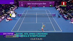 Арина Соболенко пробилась в четвертьфинал теннисного турнира в Катаре