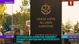 Европейская комиссия обвиняет Польшу в нарушении европейского права
