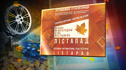 Время раздавать кленовые листья в стекле: 24 ноября в Минске пройдет церемония закрытия кинофестиваля "Лістапад"