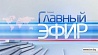 "Главный эфир" в воскресенье в 21:00 на "Беларусь 1"
