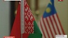 Продолжается визит парламентской делегации Малайзии в Беларусь