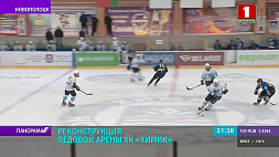Новополоцкая школа хоккея начинает третий сезон на новом льду