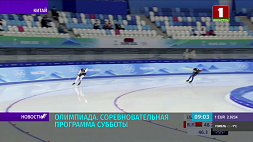 Олимпиада-2022: болеем за белорусских конькобежцев