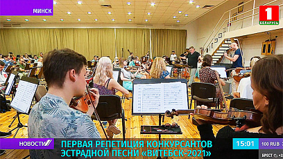 Первые репетиции конкурсантов  эстрадной песни - Витебск живет атмосферой "Славянского базара"