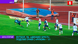 Брестские футбольные команды не смогли выявить сильнейшего: "Динамо-Брест" - "Рух" - 1:1 