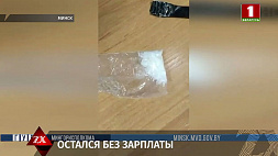 В Минске взяли с поличным наркокурьера