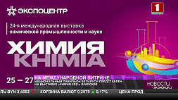 Национальный павильон Беларуси представлен на выставке "ХИМИЯ-2021", которая открылась 26 октября в Москве 
