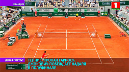 Джокович побеждает Надаля в полуфинале  "Ролан Гаррос"