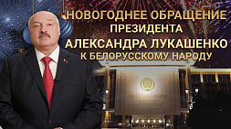 Новогоднее обращение Президента А.Г. Лукашенко к белорусскому народу