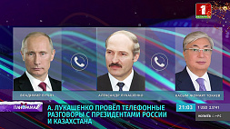 Лукашенко провел телефонные переговоры с Путиным и Токаевым