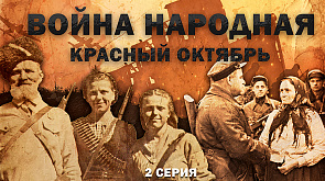 Отряд "Красный октябрь": как партизаны Беларуси уничтожили фашистов?! Война народная. 2 серия