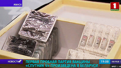 Першая пробная партыя вакцыны "Спадарожнік V" выраблена ў Беларусі 