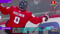 Александр Овечкин вышел на 5 место в списке снайперов НХЛ за всю историю