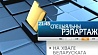 Специальный репортаж "На волне Белорусского радио" смотрите сегодня