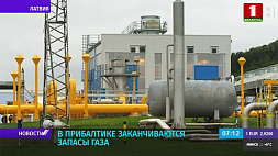 В Прибалтике заканчиваются запасы газа: резервы иссякнут к январю