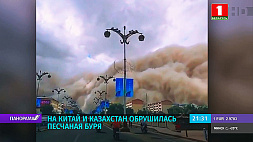 На Китай и Казахстан обрушилась песчаная буря 