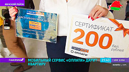Счастливчик из Лиды выиграл квартиру в Минске от мобильного сервиса "Оплати"