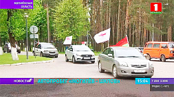 Автопробег Могилев - Шклов собрал сегодня немало патриотов