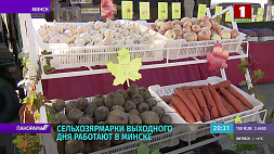 Сельхозярмарки выходного дня работают в Минске: главная торговая площадка - возле "Чижовка-Арены"