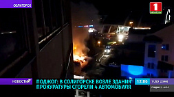 По факту поджога машин у здания прокуратуры в Солигорске возбуждено уголовное дело