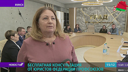 Бесплатные консультации проводят юристы Федерации профсоюзов Беларуси