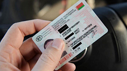 С 23 марта водительские удостоверения в Беларуси будут выдавать на 20 лет - с чем связано нововведение