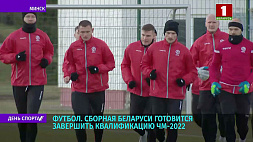 Сборная Беларуси по футболу готовится завершить квалификацию ЧМ-2022