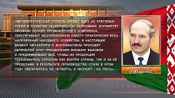 Лукашенко: Металлургическая отрасль играет одну из ключевых ролей в развитии национальной экономики