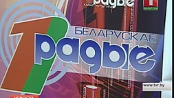 Первый канал Белорусского радио проведет интерактивный поздравительный марафон