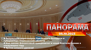 Главные новости в Беларуси и мире. Панорама, 05.10.2023